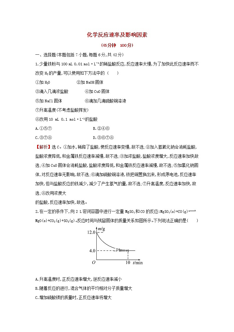 全国通用版2022版高考化学一轮复习第7章化学反应速率和化学平衡1化学反应速率及影响因素课时作业含解析 练习01