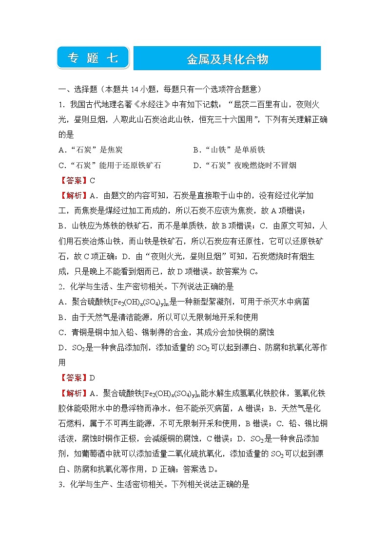 2022届高三二轮专题卷 化学(七) 金属及其化合物 教师版第1页