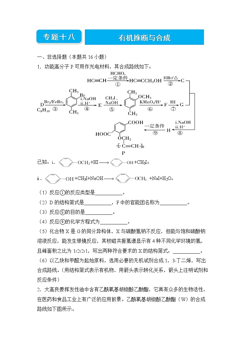 2022届高三二轮专题卷 化学(十八) 有机推断与合成 学生版01