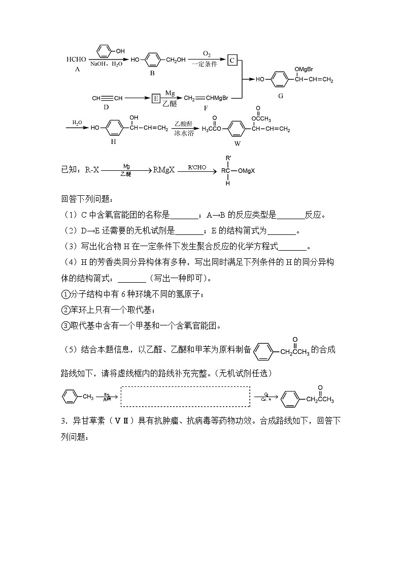 2022届高三二轮专题卷 化学(十八) 有机推断与合成 学生版02