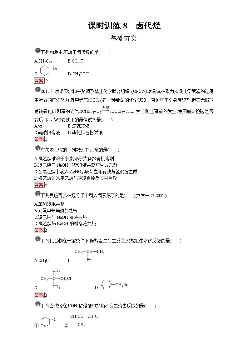 高中化学选修五（人教版 练习）：第二章 烃和卤代烃 课时训练8 Word版含答案01