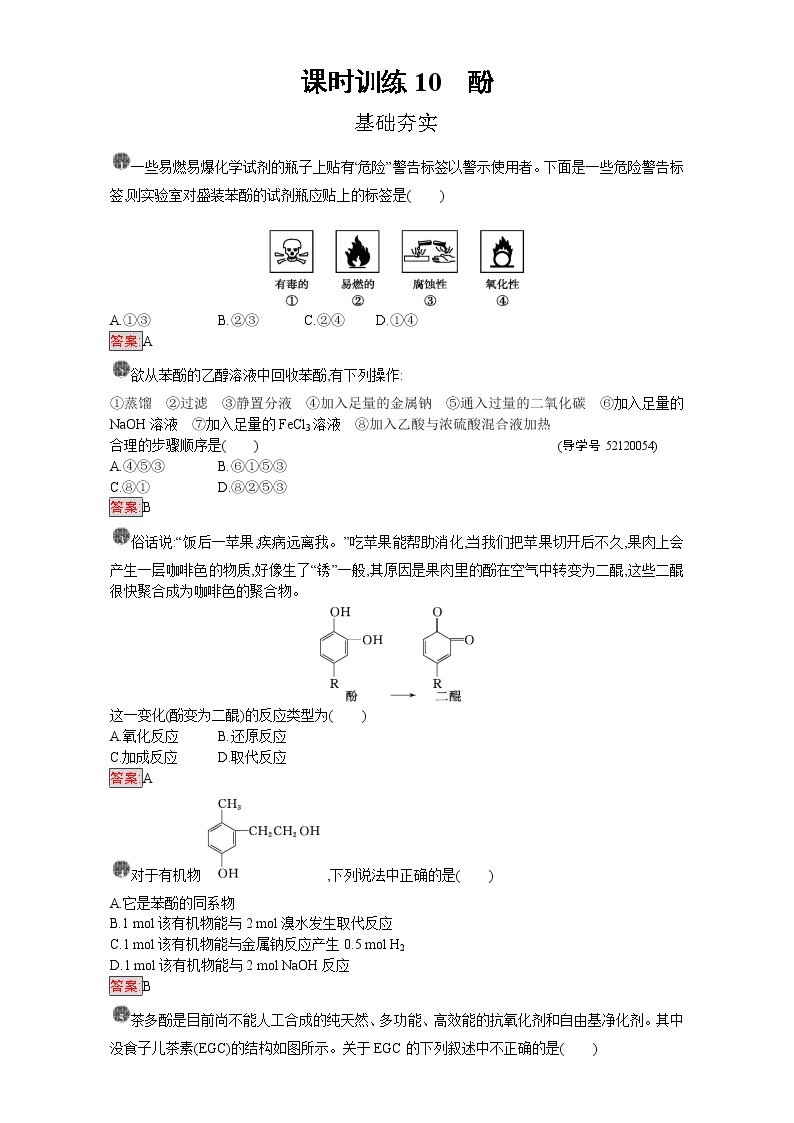 高中化学选修五（人教版 练习）：第三章 烃的含氧衍生物 课时训练10 Word版含答案01