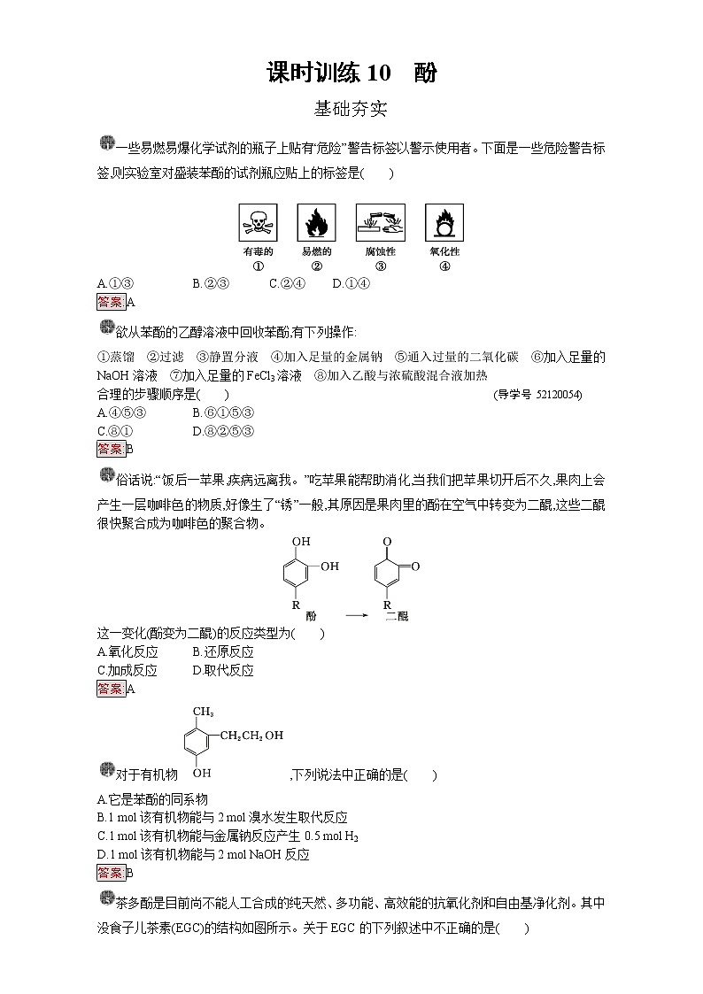 高中化学选修五(人教版 练习):第三章 烃的含氧衍生物 课时训练10 Word版含答案第1页