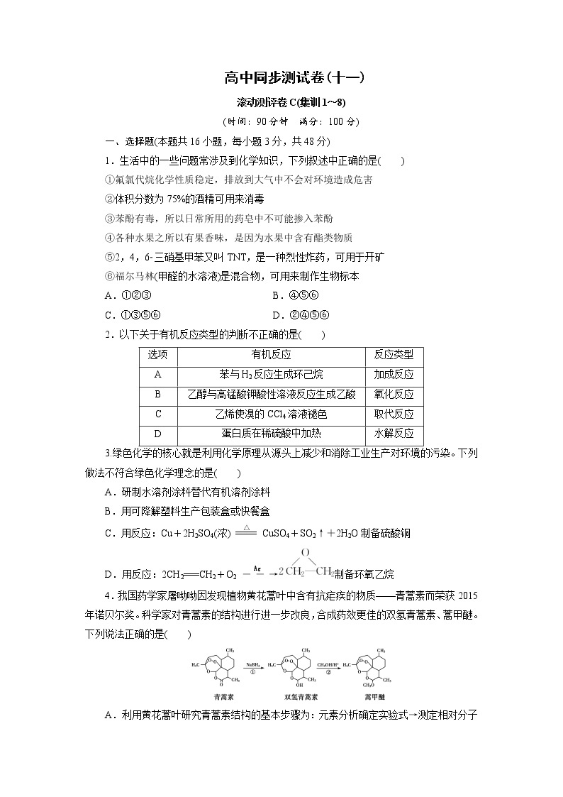 高中同步测试卷·人教化学选修5：高中同步测试卷（十一） Word版含答案01