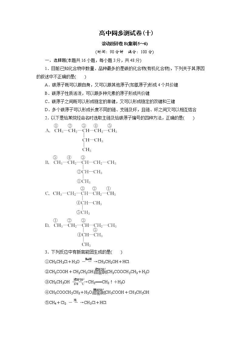 高中同步测试卷·人教化学选修5:高中同步测试卷(十) Word版含答案第1页