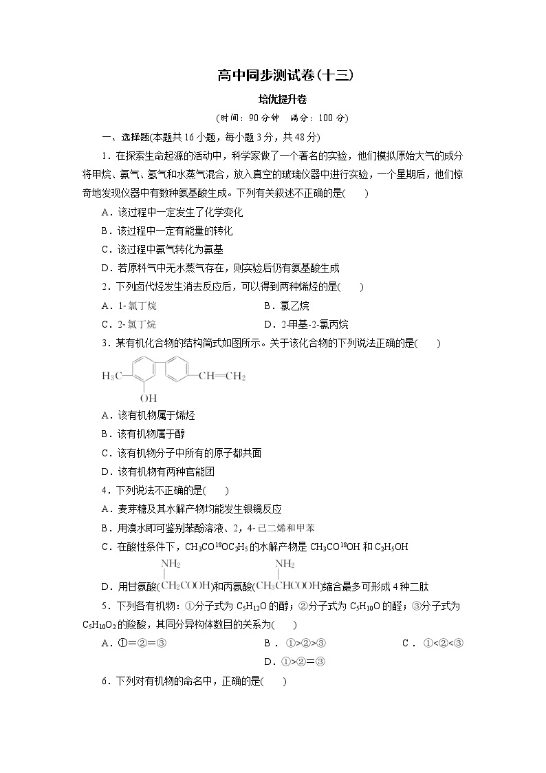 高中同步测试卷·人教化学选修5：高中同步测试卷（十三） Word版含答案01