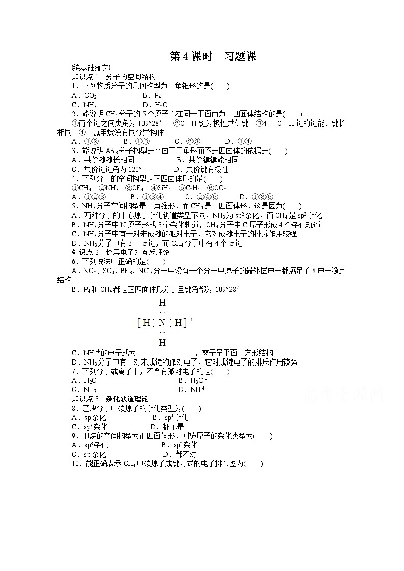 高中化学(人教版,选修3)第二章 分子结构与性质 2.2.4练习题第1页