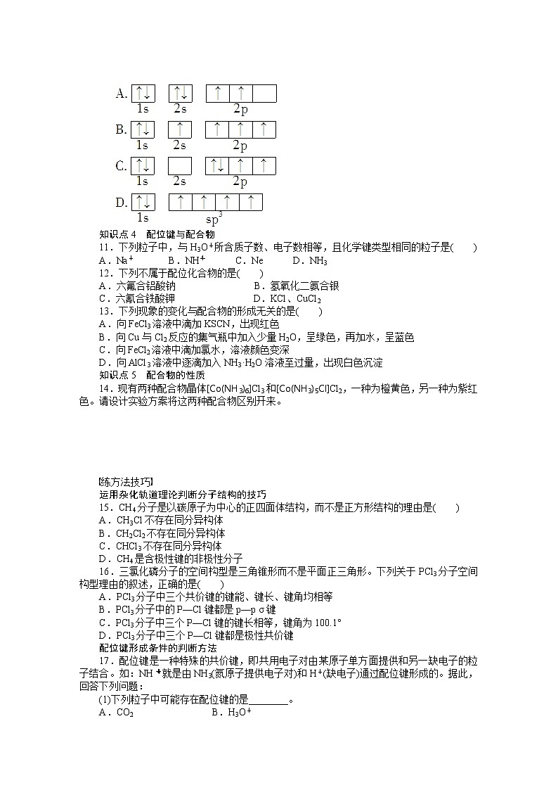 高中化学(人教版,选修3)第二章 分子结构与性质 2.2.4练习题第2页