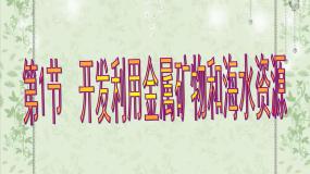 化学必修2第四章  化学与自然资源的开发利用第一节 开发利用金属矿物和海水资源备课ppt课件