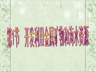 高中化学必修2课件全集：第4章 第1节 开发利用金属矿物和海水资源