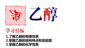 高中化学人教版 (新课标)必修2第三节 生活中两种常见的有机物课前预习课件ppt