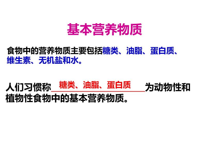 人教版高一化学必修二课件：3.4基本营养物质05