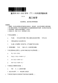重庆市缙云教育联盟2022届高三下学期2月质量检测化学试题含解析