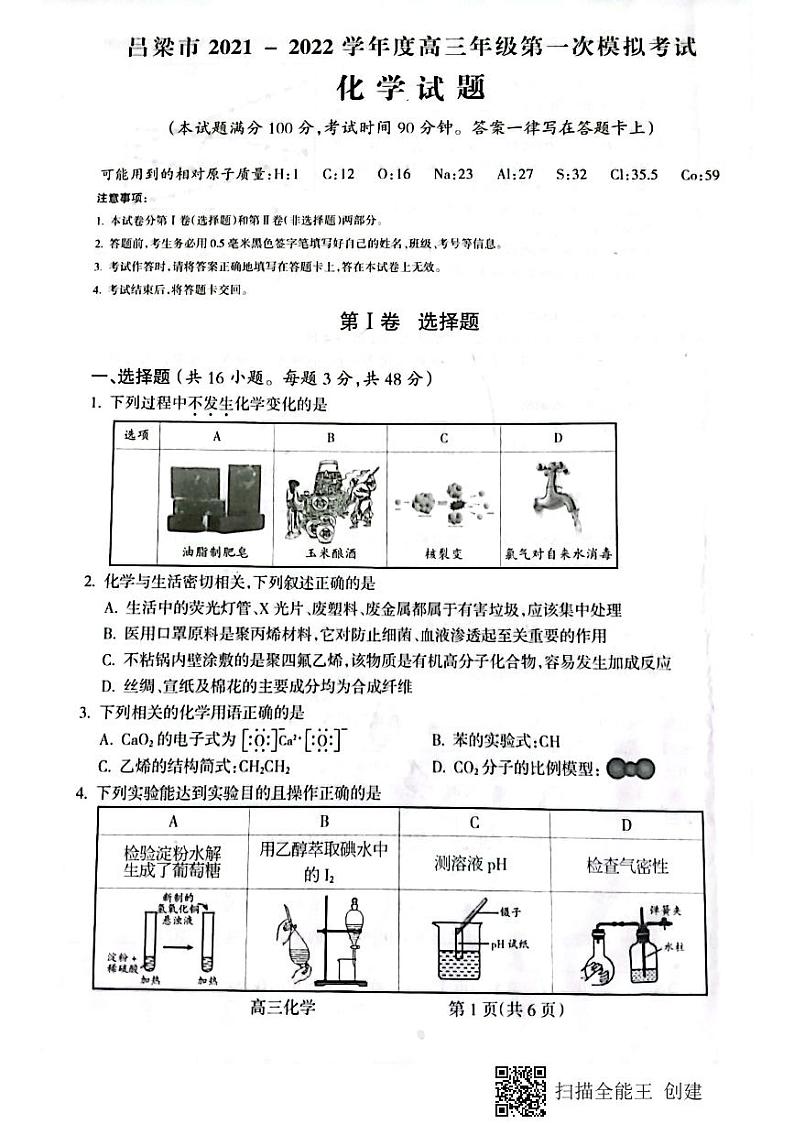 山西省吕梁市2021-2022学年高三上学期第一次模拟考试化学PDF版含解析01