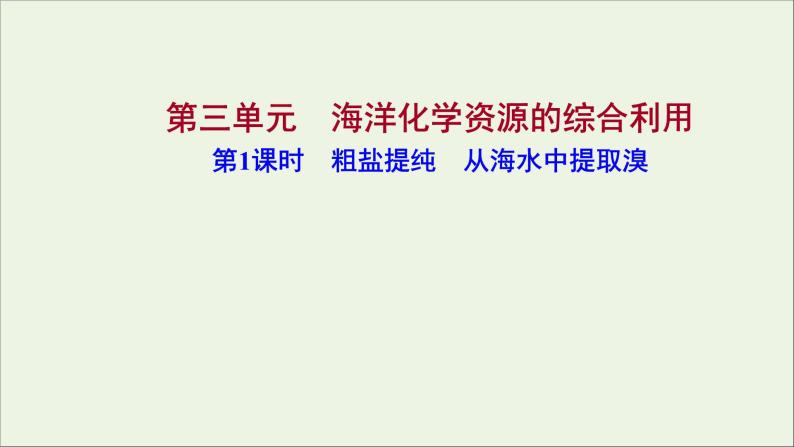 2021_2022学年高中化学专题3从海水中获得的化学物质第三单元第1课时粗盐提纯从海水中提取溴课件苏教版必修101