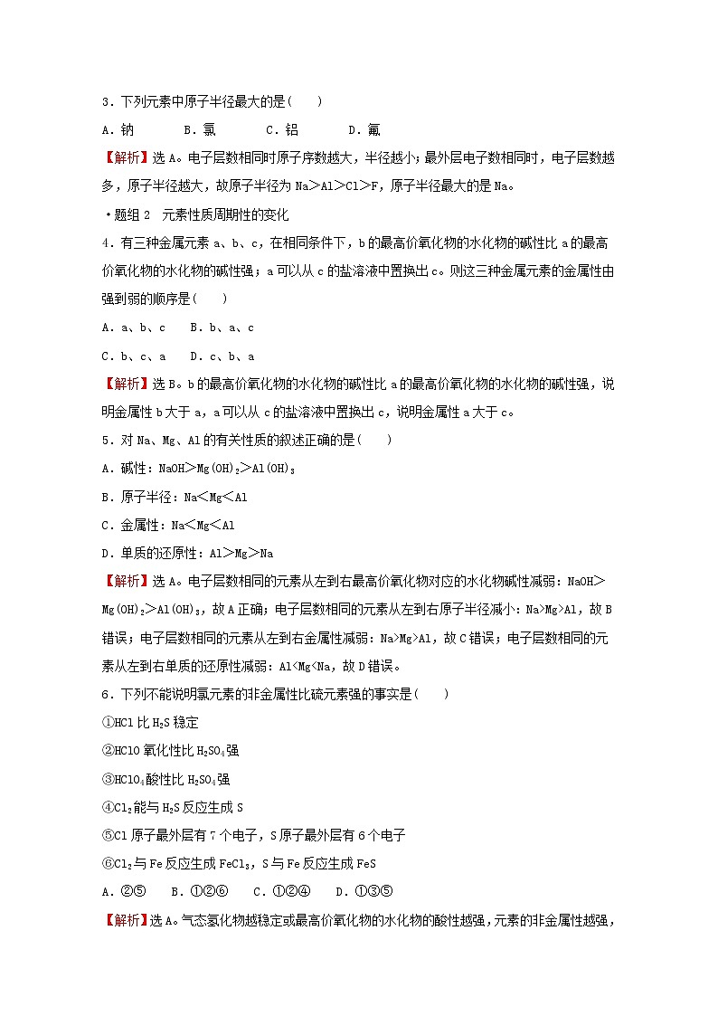2021_2022学年高中化学专题5微观结构与物质的多样性第一单元第1课时元素周期律练习含解析苏教版必修1第2页