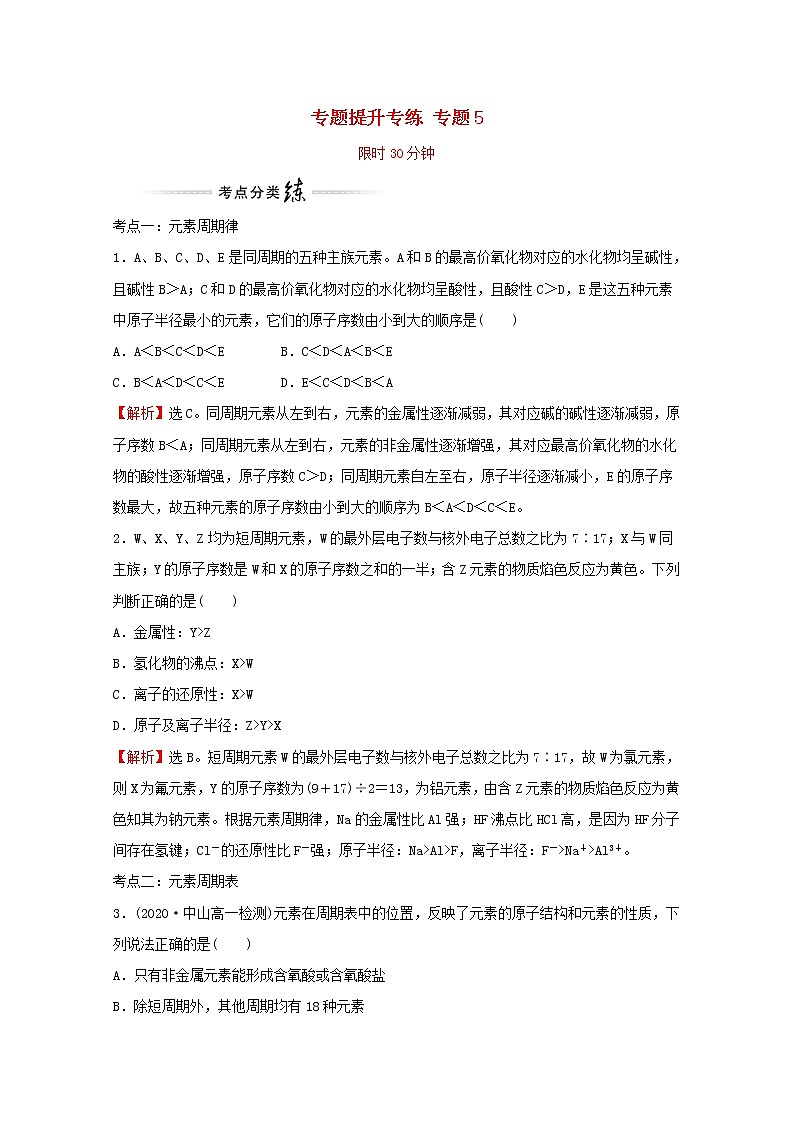 2021_2022学年高中化学专题5微观结构与物质的多样性专题提升专练含解析苏教版必修101