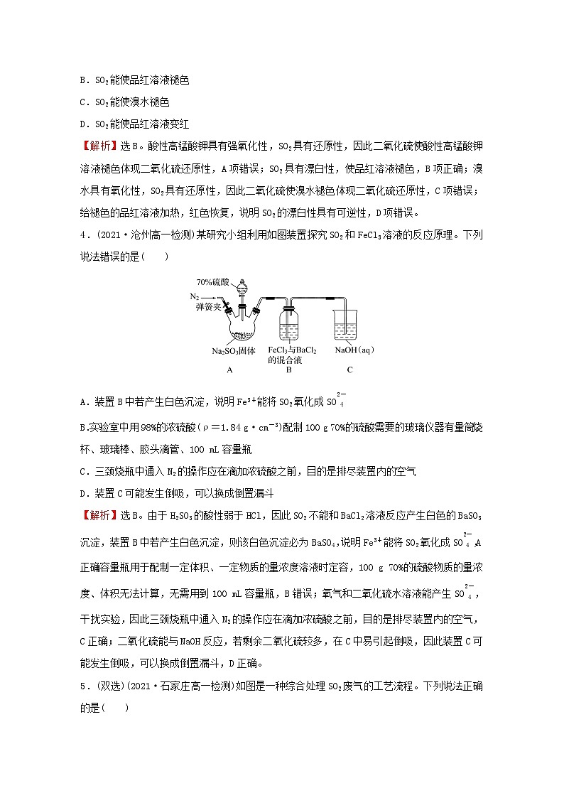 2021_2022学年高中化学阶段综合提升练硫的转化含解析鲁科版必修1第2页