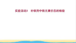 2021_2022学年新教材高中化学实验活动3补铁剂中铁元素价态的检验课件鲁科版必修1