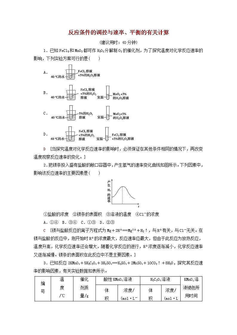 2021_2022学年高中化学第6章化学反应与能量第2节能力课时4反应条件的调控与速率平衡的有关计算作业含解析人教版必修第二册第1页