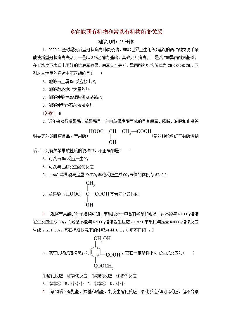 2021_2022学年高中化学第7章有机化合物第3节多官能团有机物和常见有机物衍变关系作业含解析人教版必修第二册第1页