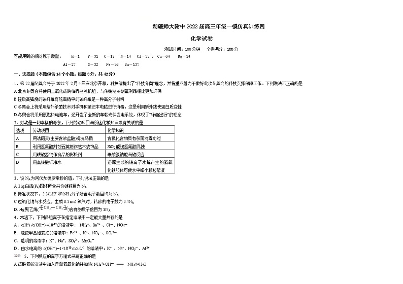 新疆师范大学附属中学2022届高三上学期一模仿真训练(四)化学试题含答案第1页