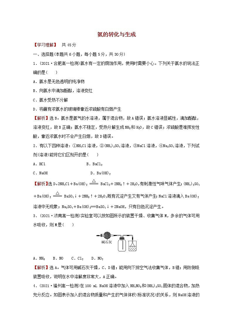 福建专用2021_2022学年新教材高中化学课时练24氨的转化与生成含解析鲁科版必修101