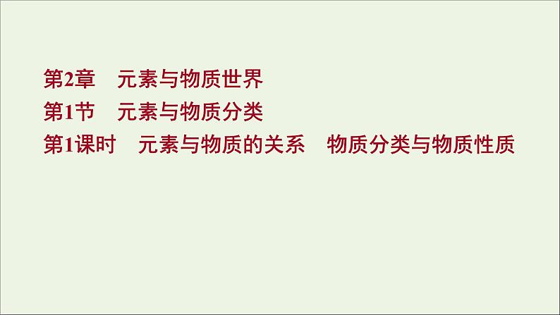 2021_2022学年高中化学第2章元素与物质世界第1节第1课时元素与物质的关系物质分类与物质性质课件鲁科版必修101