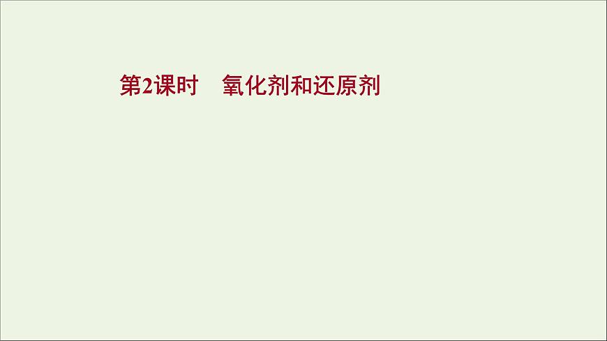 2021_2022學(xué)年高中化學(xué)第2章元素與物質(zhì)世界第3節(jié)第2課時(shí)氧化劑和還原劑課件魯科版必修1第1頁(yè)