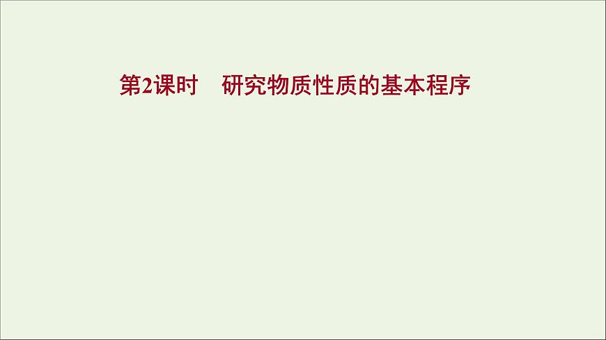 2021_2022學(xué)年高中化學(xué)第1章認(rèn)識化學(xué)科學(xué)第2節(jié)第2課時研究物質(zhì)性質(zhì)的基本程序課件魯科版必修1第1頁