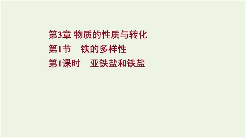 2021_2022学年高中化学第3章物质的性质与转化第1节第1课时亚铁盐和铁盐课件鲁科版必修101