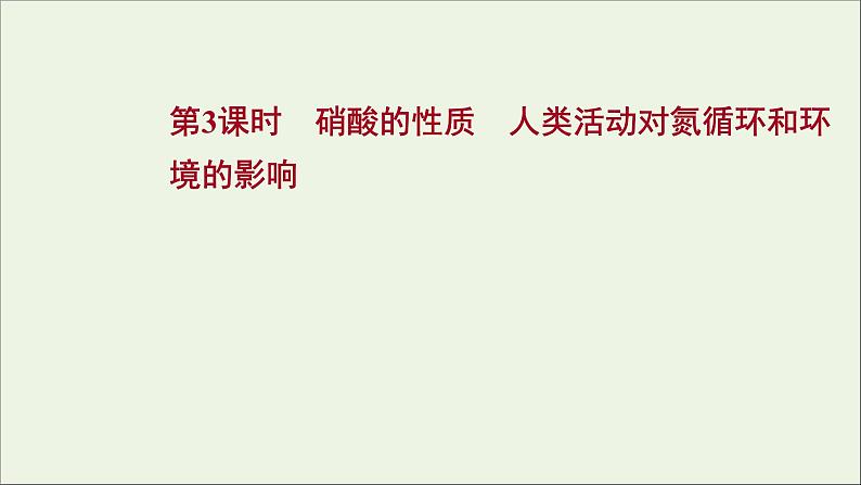 2021_2022学年高中化学第3章物质的性质与转化第3节第3课时硝酸的性质人类活动对氮循环和环境的影响课件鲁科版必修1第1页