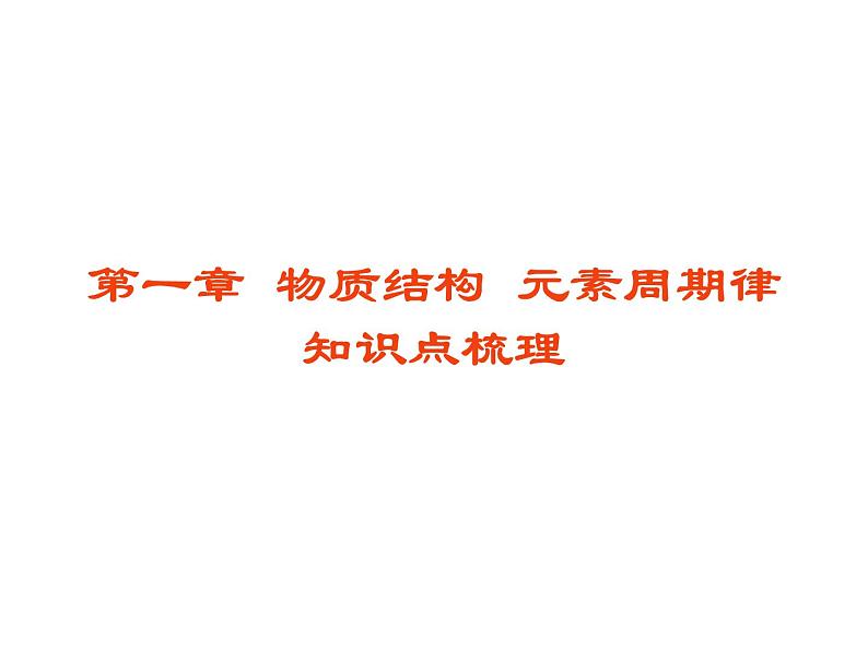 高中化学必修2课件全集:《第1章 物质结构 元素周期律》知识点梳理01