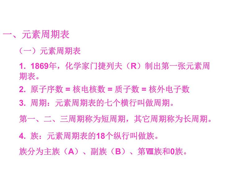 高中化学必修2课件全集:《第1章 物质结构 元素周期律》知识点梳理03