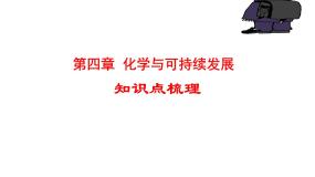 高中化学必修2课件全集：《第4章 化学与可持续发展》知识点梳理