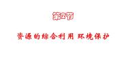化学必修2第二节 资源综合利用，环境保护图片课件ppt