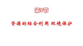 化学必修2第二节 资源综合利用，环境保护图片课件ppt