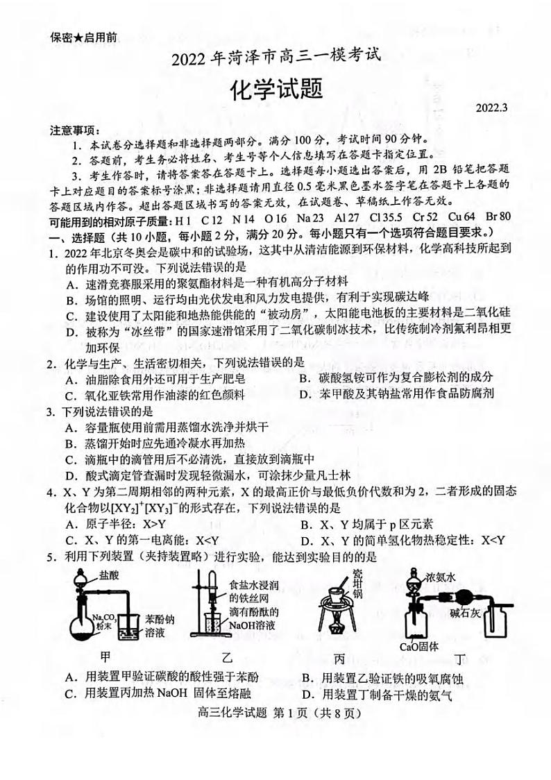 山东省菏泽市2022届高三一模考试化学试题无答案01