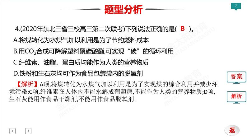 2022届高考化学二轮专项突破 类型1 化学与科技、生活、社会、传统文化课件PPT第7页