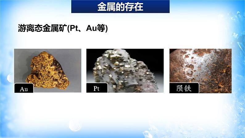 8.1.1 金属矿物的开发利用(精品课件)第5页