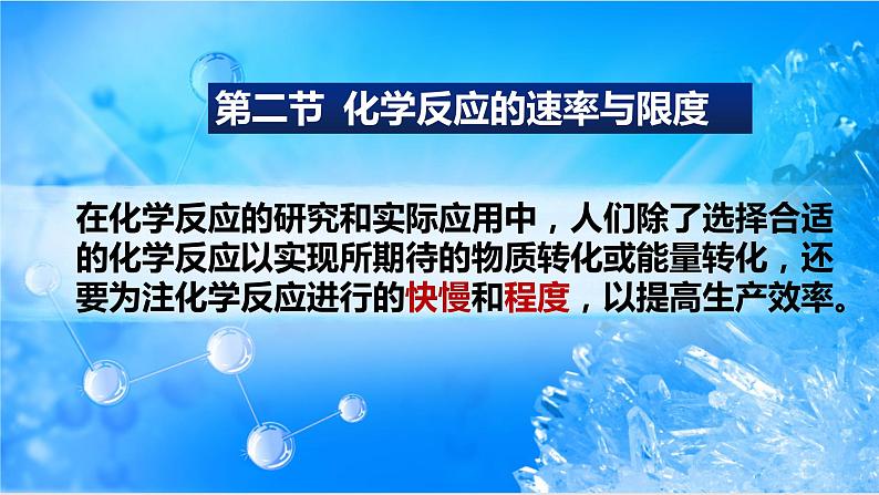 6.2.1 化学反应速率(精品课件)01