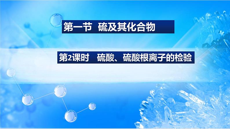 5.1.2 硫酸 硫酸根离子的检验(精品课件)01