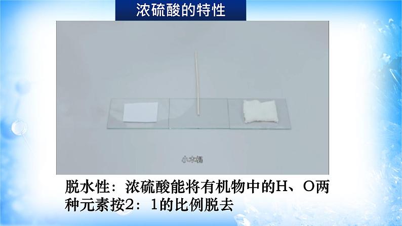 5.1.2 硫酸 硫酸根离子的检验(精品课件)07