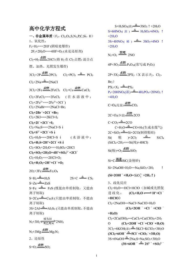所有重要的高中化学方程式-汇总【高考必备】学案第1页