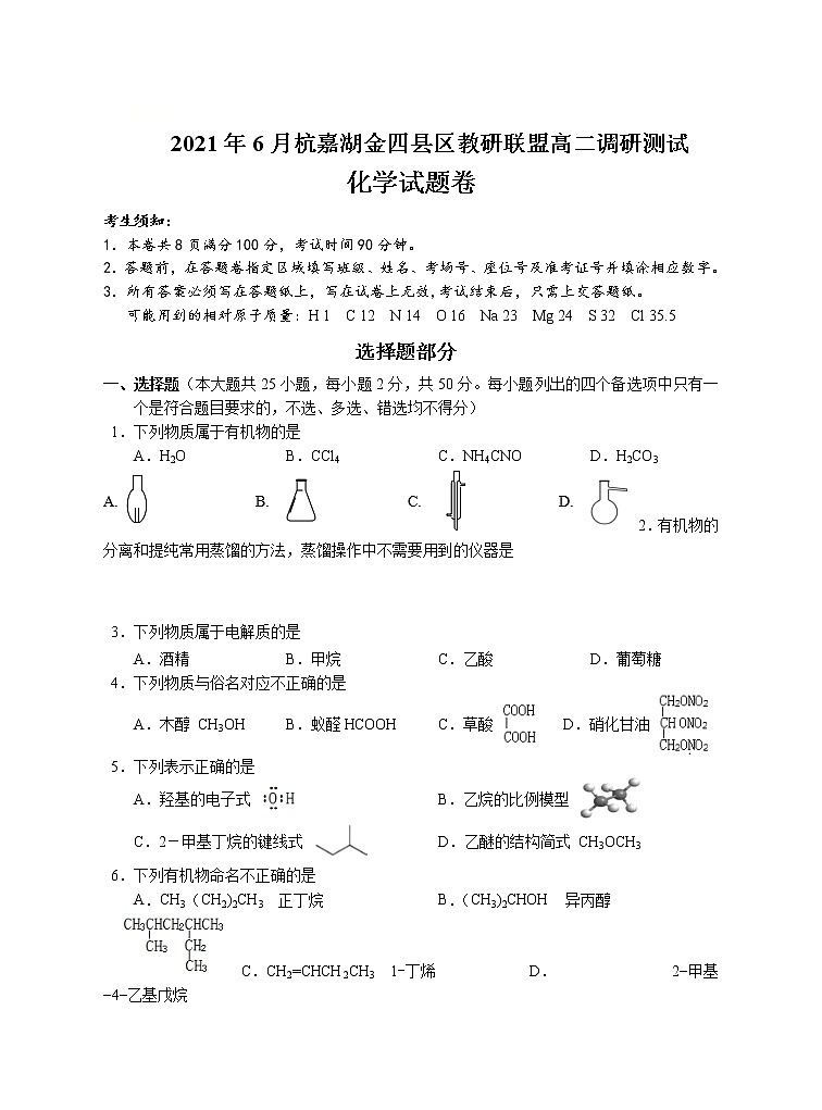 浙江省杭嘉湖金四县区2020-2021学年高二下学期6月份调研考试化学试题含答案第1页