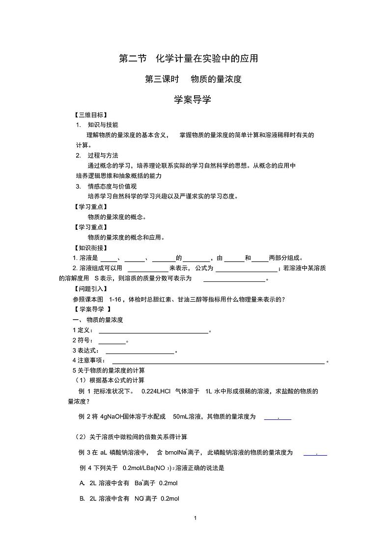 人教版高中化学必修1第一章从实验学化学第二节化学计量在实验中的应用导学案(2)第1页