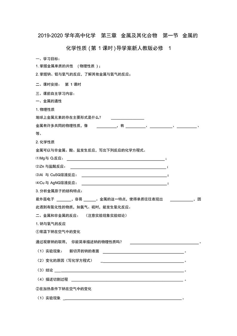 2019-2020学年高中化学第三章金属及其化合物第一节金属的化学性质(第1课时)导学案新人教版必修1第1页