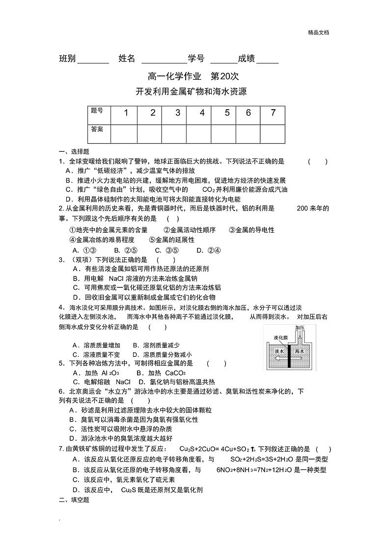 人教版高中化学必修2第四章化学与自然资源的开发利用第一节开发利用金属矿物和海水资源习题(2)01