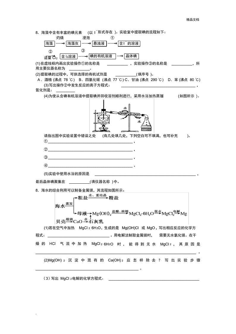 人教版高中化学必修2第四章化学与自然资源的开发利用第一节开发利用金属矿物和海水资源习题(2)02