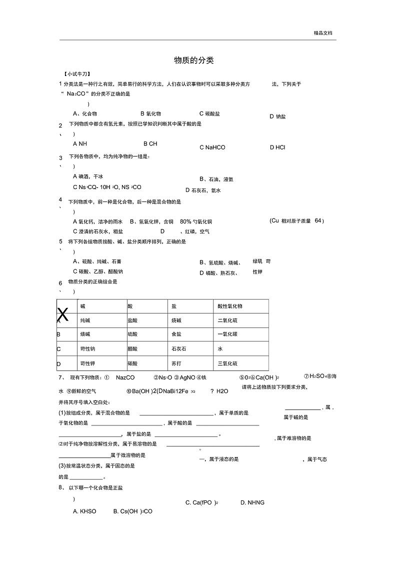 人教版高中化学必修1第二章化学物质及其变化第一节物质的分类导学案(2)01